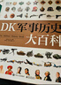 DK軍事歷史大百科小猛犸童書(精裝) 曬單實(shí)拍圖