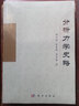 分析力學(xué)史略 曬單實(shí)拍圖
