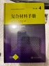 復合材料手冊第4卷：金屬基復合材料 曬單實(shí)拍圖