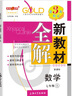 2025新教材全解六年級七年級八年級九年級五年級四年級三年級二年級一年級上下冊語文數(shù)學(xué)英語物理化學(xué)123456789年級上下冊語文數(shù)學(xué)英語第一學(xué)期/第二學(xué)期上海地區(qū)滬教版新教材全解 鐘書金牌 7年級上 曬單實拍圖