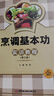 烹調基本功實(shí)訓教程(第2版職業(yè)教育十四五規劃烹飪專(zhuān)業(yè)系列教材) 曬單實(shí)拍圖