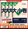 【旗艦店】2026新版萬(wàn)唯中考萬(wàn)唯大小卷七年級上下冊語(yǔ)文數學(xué)英語(yǔ)試卷人教版試卷 萬(wàn)維中考 初一7年級上單元同步測試卷檢測卷 七下 政史地生(小四門(mén)) 曬單實(shí)拍圖
