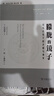 朦朧的鏡子——司馬遷筆下的矛盾與沖突（海外司馬遷與《史記》研究叢書） [美]杜潤德 著 丁波 丁慧添 譯 商務印書館 曬單實拍圖