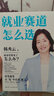 【正版包郵】就業(yè)賽道怎么選 韓秀云 著(zhù) 清華大學(xué)教授、清華韓秀云講經(jīng)濟》《中國新經(jīng)濟》韓秀云寫(xiě)給普通大眾的“破局之書(shū)” 新華書(shū)店旗艦店圖書(shū)書(shū)籍 【就業(yè)賽道怎么選】韓秀云 曬單實(shí)拍圖
