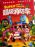 【全新正版】超級消防車(chē)科普書(shū)全10冊 蔬菜警長(cháng) 6-12歲兒童漫畫(huà)書(shū)小番茄故事王國黃小鴨的科學(xué)冒險故事繪本小學(xué)生數理化科 超級消防車(chē)（全10冊） 曬單實(shí)拍圖