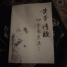 【當(dāng)當(dāng)】當(dāng)當(dāng)黃帝內(nèi)經(jīng)四季養(yǎng)生法 徐文兵 徐文兵中醫(yī)養(yǎng)生入門書籍大全 中醫(yī)養(yǎng)生寶典 曬單實(shí)拍圖
