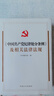 （2024年版）《中國共產(chǎn)黨紀律處分條例》及相關(guān)法律法規 曬單實(shí)拍圖