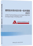 建筑給水排水設(shè)計(jì)統(tǒng)一技術(shù)措施2021 曬單實(shí)拍圖