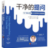 干凈的提問(wèn)-12個(gè)核心問(wèn)句創(chuàng  )造無(wú)評判的對話(huà)空間 曬單實(shí)拍圖