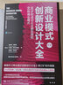 商業(yè)模式創(chuàng  )新設計大全 90%的成功企業(yè)都在用的60種商業(yè)模式 第2版 (瑞士)奧利弗·加斯曼,(瑞士)卡洛琳·弗蘭肯伯格,(瑞士)米凱拉·喬杜里 著(zhù) 聶茸,賈紅霞,粟志敏 譯 精裝 中國人民大學(xué)出版社 曬單實(shí)拍圖