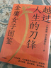 越過人生的刀鋒：金庸女子圖鑒（六神磊磊讀金庸系列新作 35位武俠奇女子 35種人生劇本 金庸的武俠世界里藏著應(yīng)對(duì)現(xiàn)實(shí)世界的密碼 ） 曬單實(shí)拍圖