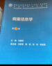 病案信息學(xué)(第3版) 2023年4月學(xué)歷教材 9787117345668 人民衛(wèi)生出版社 曬單實(shí)拍圖