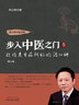 步入中醫(yī)之門5 疑難危重癥辨證論治24講 毛以林 主編 中國中醫(yī)藥出版社 中醫(yī)臨床 書籍 曬單實拍圖