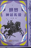 閱美書湘四升五年級 中國民間故事：田螺姑娘適齡精編版 歐洲民間故事：聰明的牧羊人名作精編版 非洲民間故事老人的智慧 列那狐的故事名作精編版 中華經(jīng)典古詩文賞析 典耀中華 閱美草原 典耀共讀 四升五年級 曬單實拍圖