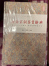 唐詩宋詞鑒賞辭典(精)/中華詩文鑒賞典叢 曬單實(shí)拍圖