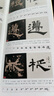 【正版包郵】祭侄文稿字字析+蘭亭序字字析+圣教序字字析+禮器碑字字析【四冊】黃文新 著 天津人民美術(shù)出版社 曬單實拍圖