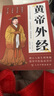 【官方正版】黃帝外經(jīng)原版正版 黃帝外經(jīng)陳士鐸醫學(xué)全書(shū) 外經(jīng)微言黃帝內經(jīng)姊妹篇 岐黃經(jīng)典中國古代醫書(shū)臨床診療指南 黃帝外經(jīng)原版中醫經(jīng)典書(shū)籍 【單本】黃帝外經(jīng) 曬單實(shí)拍圖