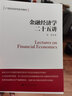 金融經(jīng)濟學(xué) 宏觀經(jīng)濟學(xué)二十五講：中國視角 21世紀經(jīng)濟學(xué)系列教材 徐高 2本 金融經(jīng)濟學(xué)+宏觀經(jīng)濟學(xué) 曬單實拍圖