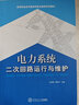 電力系統(tǒng)二次回路運行與維護/高等職業(yè)技術教育項目化教學系列教材 曬單實拍圖