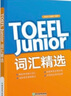 新東方TOEFLJunior小托福教材詞匯精選聽力閱讀寫作全真?？碱} TOEFL Junior備考書籍+精講課程 曬單實拍圖