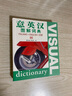 意英漢圖解詞典 曬單實(shí)拍圖