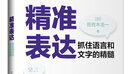 精準表達：抓住語(yǔ)言和文字的精髓 曬單實(shí)拍圖