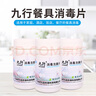 九行（JIUHANG）家用學(xué)校開(kāi)學(xué)餐具碗筷用消毒片廚房餐桌菜板漂白泡騰片食品級殺菌 餐具消毒/3瓶裝 曬單實(shí)拍圖