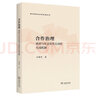 合作治理：政府與社會(huì)良性互動(dòng)的生成機(jī)制（數(shù)字時(shí)代公共治理叢書(shū)） 曬單實(shí)拍圖
