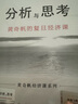【正版】黃奇帆系列作品 解讀中國(guó)經(jīng)濟(jì) 黃奇帆的十二堂經(jīng)濟(jì)課 可選戰(zhàn)略與路徑、分析與思考、結(jié)構(gòu)性改革、國(guó)內(nèi)大循環(huán) 經(jīng)濟(jì)金融類書(shū) 分析與思考 曬單實(shí)拍圖