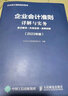 企業(yè)會(huì )計準則詳解與實(shí)務(wù)：條文解讀+實(shí)務(wù)應用+案例講解（2023年版） 曬單實(shí)拍圖