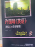 許國璋英語3（附自學(xué)輔導(dǎo)） 曬單實拍圖