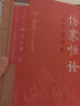 傷寒恒論 大字誦讀版 (清)鄭欽安 著(zhù) 中醫火神派經(jīng)典三書(shū) 中國中醫藥出版社 中醫師承學(xué)堂 臨床 書(shū)籍 醫理真傳 醫法圓通 傷寒恒論 曬單實(shí)拍圖