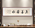 良木澤客廳辦公室裝飾畫(huà)沙發(fā)背景墻掛畫(huà)書(shū)房茶室書(shū)法字畫(huà)老板實(shí)木 上善若水 120*40cm【晶瓷+實(shí)木框】 曬單實(shí)拍圖