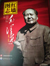 官方正版】紅墻圖志書(shū)上下 全2冊 毛澤東詩(shī)詞 毛澤東的故事 真實(shí)全面的歷史詮釋客觀(guān)權威展現歷史影跡400余珍貴照片講述發(fā)憤圖強的故事 曬單實(shí)拍圖