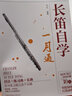 長笛自學一月通 自學長笛教程 長笛演奏樂曲經(jīng)典曲譜集 長笛吹奏技巧 長笛古典樂曲現(xiàn)代樂曲 長笛自學知識點訓練 自學長笛一月通 正版正貨 曬單實拍圖