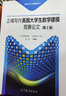 【官方正版】正確寫(xiě)作美國大學(xué)生數學(xué)建模競賽論文 第2版 高等教育出版社 美國MCM/ICM競賽指導 曬單實(shí)拍圖
