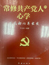 常修共產(chǎn)黨人的心學(xué)：不忘初心再出發(fā) 修訂版 根據黨的二十大精神修訂 曬單實(shí)拍圖