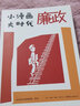 入選2022年4月中國(guó)好書(shū)榜 小漫畫(huà) 大時(shí)代：廉政 《打鐵還需自身硬》《照鏡子、正衣冠、洗洗澡、治治病》等主題 邱縣廉政漫畫(huà)展 曬單實(shí)拍圖