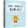 你、我和同理心+小熊，你的壓力有多大？（精裝全兩冊） 孩子的第一本心理疏導(dǎo)繪本 同理心培養(yǎng)，情緒疏導(dǎo)繪本，性格養(yǎng)成  曬單實拍圖