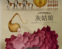 世界經(jīng)典童話  國(guó)際大師輕繪本  灰姑娘 曬單實(shí)拍圖