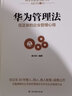 【正版包郵】華為管理法:任正非的企業(yè)管理心得 黃志偉 編著(zhù) 古吳軒出版社 新華書(shū)店旗艦店圖書(shū)書(shū)籍 曬單實(shí)拍圖