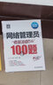 軟考配套輔導(dǎo)網(wǎng)絡(luò)管理員考前沖刺100題 曬單實(shí)拍圖