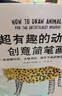 超有趣的動(dòng)物創(chuàng)意簡(jiǎn)筆畫（一本萌翻你的、大腦洞的、停不下來(lái)的神奇繪畫書?。?曬單實(shí)拍圖