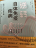 【新華正版包郵】逆轉自體免疫疾病 告別自身免疫系統疑難雜癥  養生保健書(shū)籍 曬單實(shí)拍圖