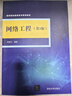 網(wǎng)絡(luò )工程（第3版）/高等院校信息技術(shù)規劃教材 曬單實(shí)拍圖