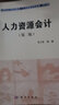 人力資源會計 第2版 曬單實拍圖