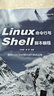 Linux命令行與Shell腳本編程 曬單實(shí)拍圖