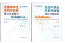 全2冊中科大全國中學(xué)生生物學(xué)聯(lián)賽理論試卷解析上下冊朱斌生物學(xué)聯(lián)賽歷年真題解析高中生物奧賽奧林匹克競賽教程 曬單實(shí)拍圖