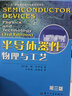 【官方包郵】半導(dǎo)體器件物理與工藝 施敏 第三版 第3版 蘇州大學(xué)出版社 十二五重點(diǎn)圖書規(guī)劃項(xiàng)目 曬單實(shí)拍圖