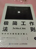 極簡工作法則 如何成為領先的少數(shù)人 曬單實拍圖